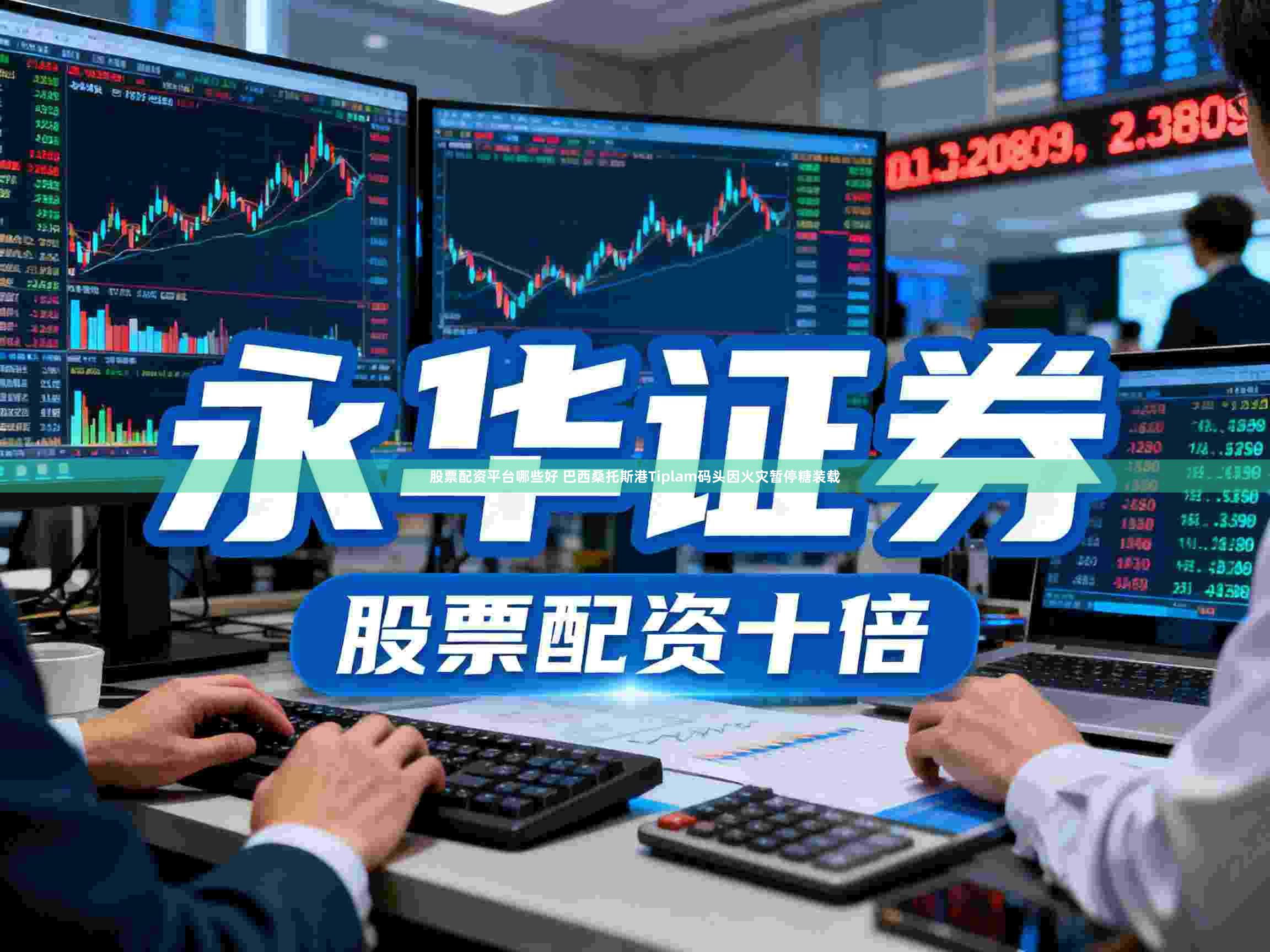 股票配资平台哪些好 巴西桑托斯港Tiplam码头因火灾暂停糖装载