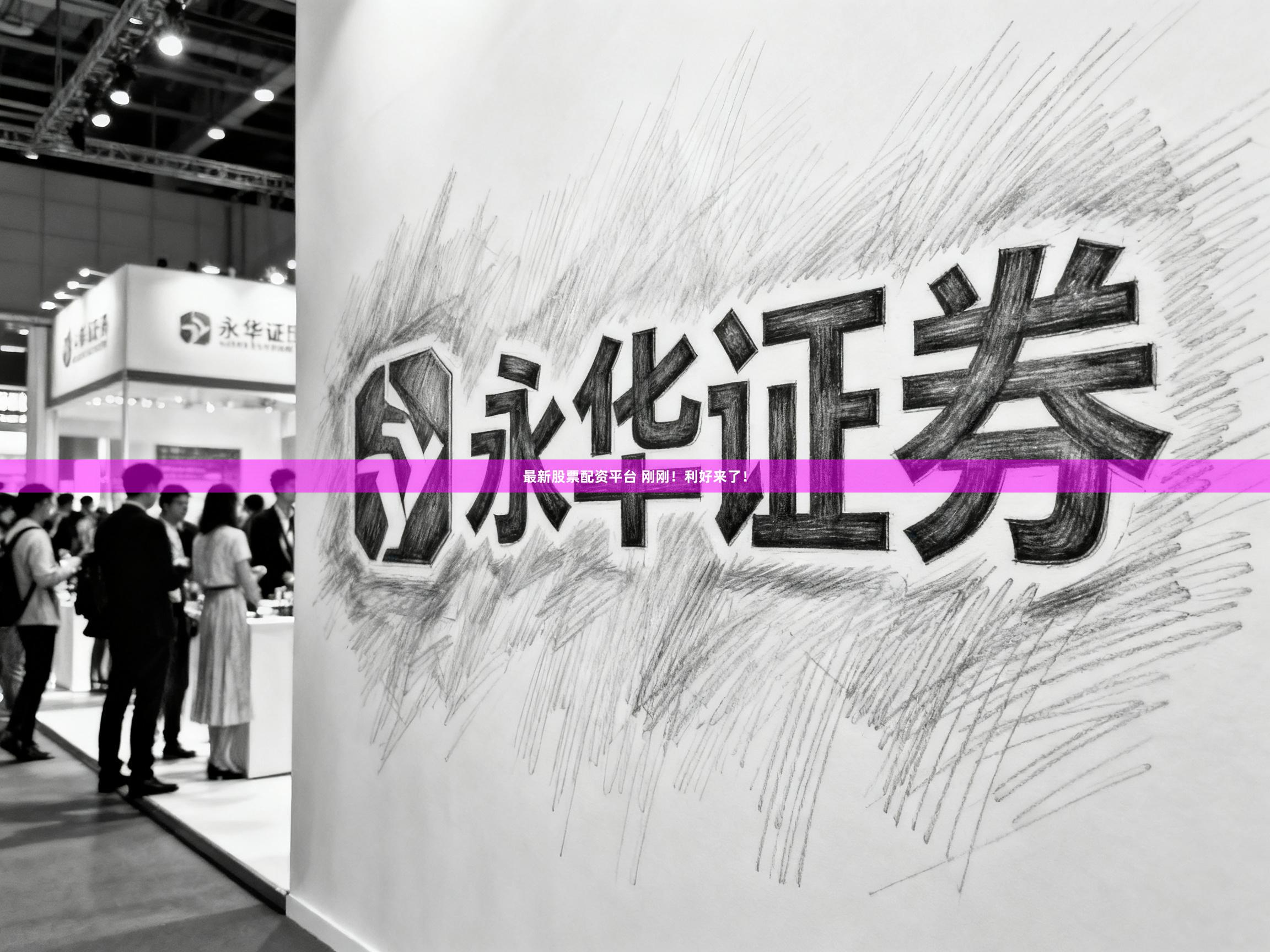 最新股票配资平台 刚刚！利好来了！