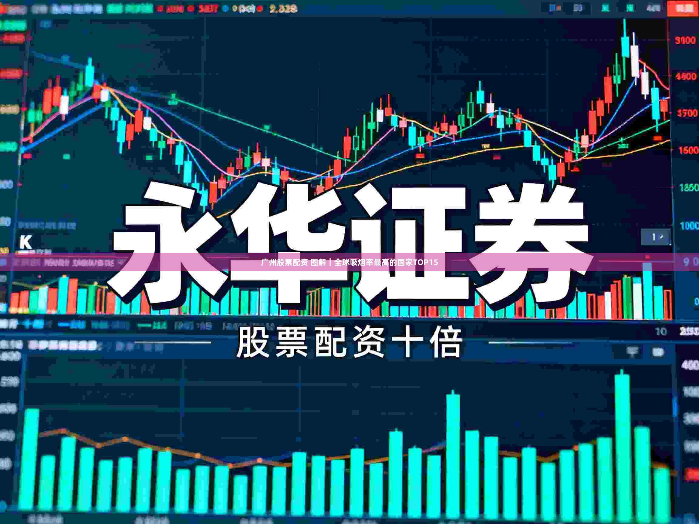 广州股票配资 图解｜全球吸烟率最高的国家TOP15