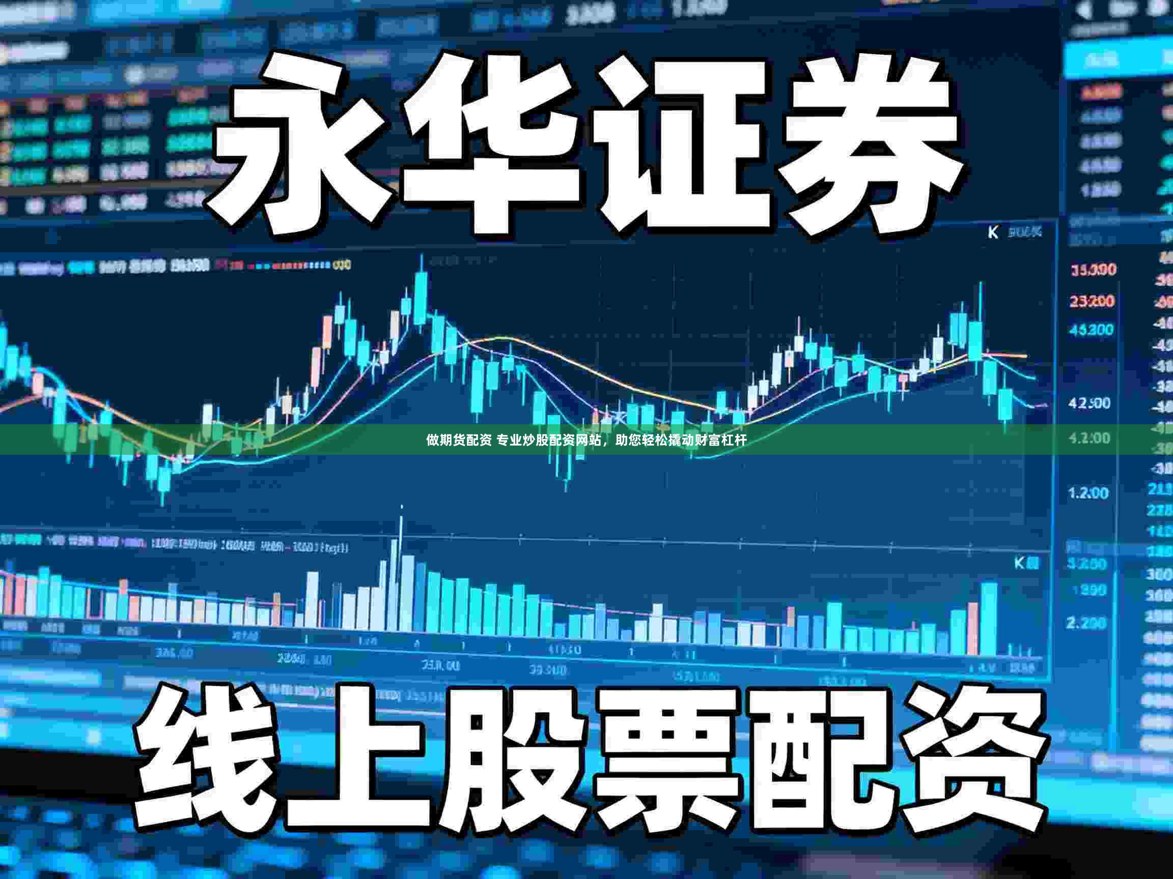 做期货配资 专业炒股配资网站,助您轻松撬动财富杠杆