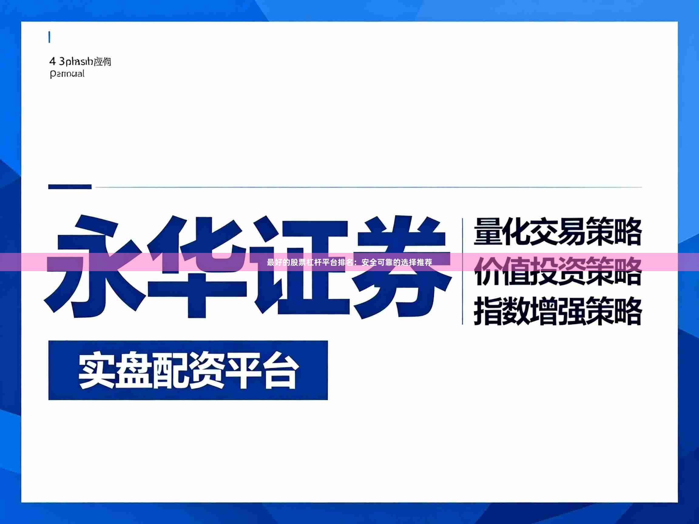 最好的股票杠杆平台排名：安全可靠的选择推荐