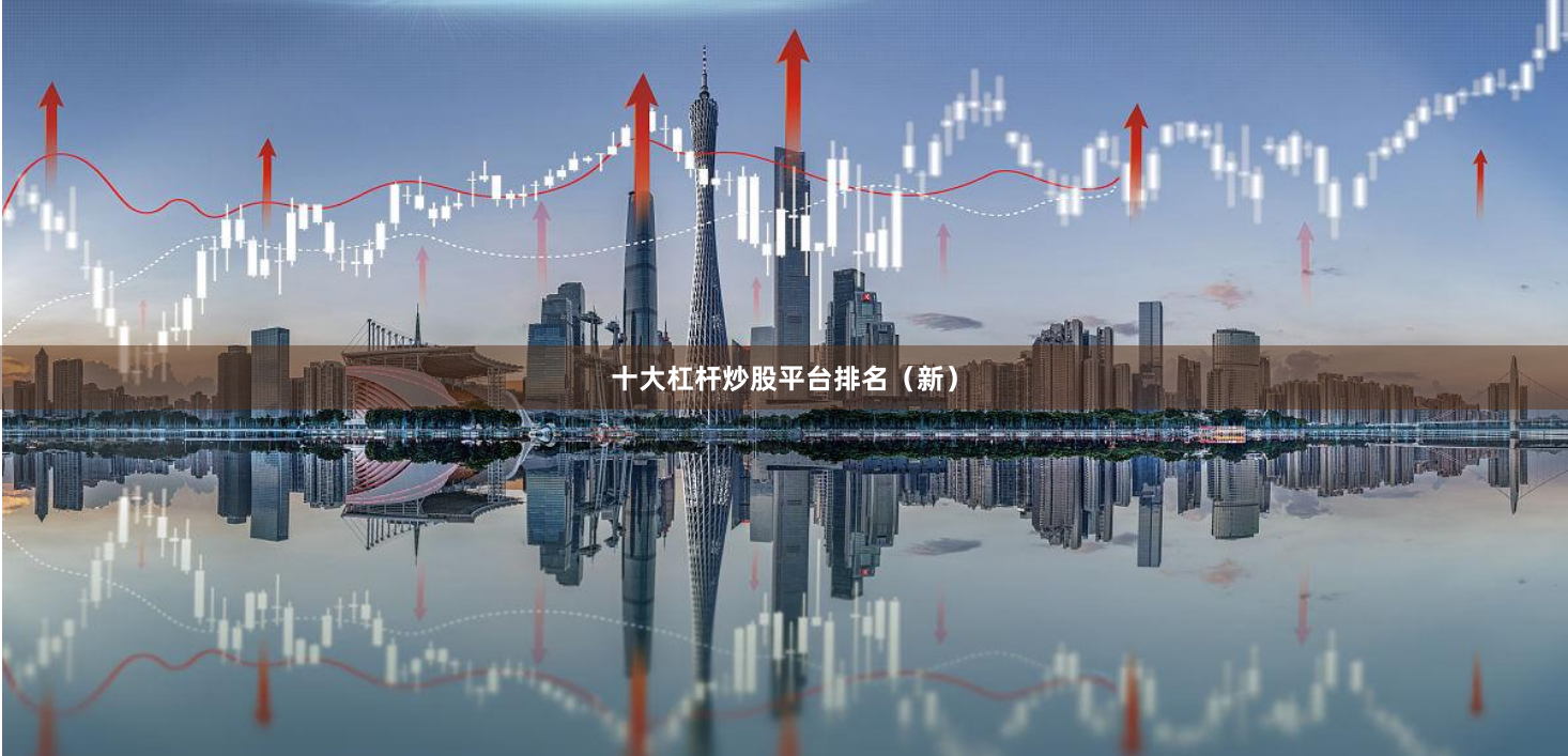 十大杠杆炒股平台排名(新)