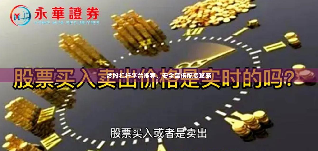 炒股杠杆平台推荐，安全高倍配资攻略