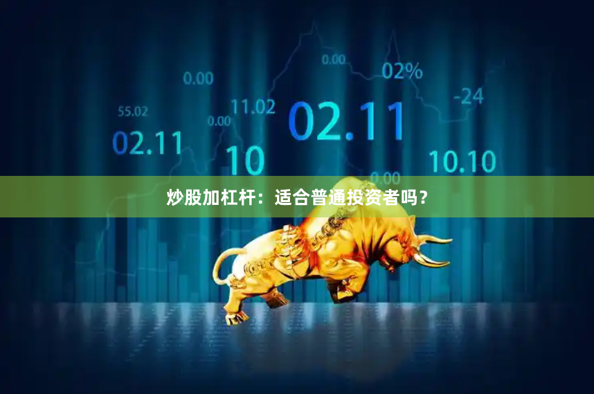 炒股加杠杆：适合普通投资者吗？