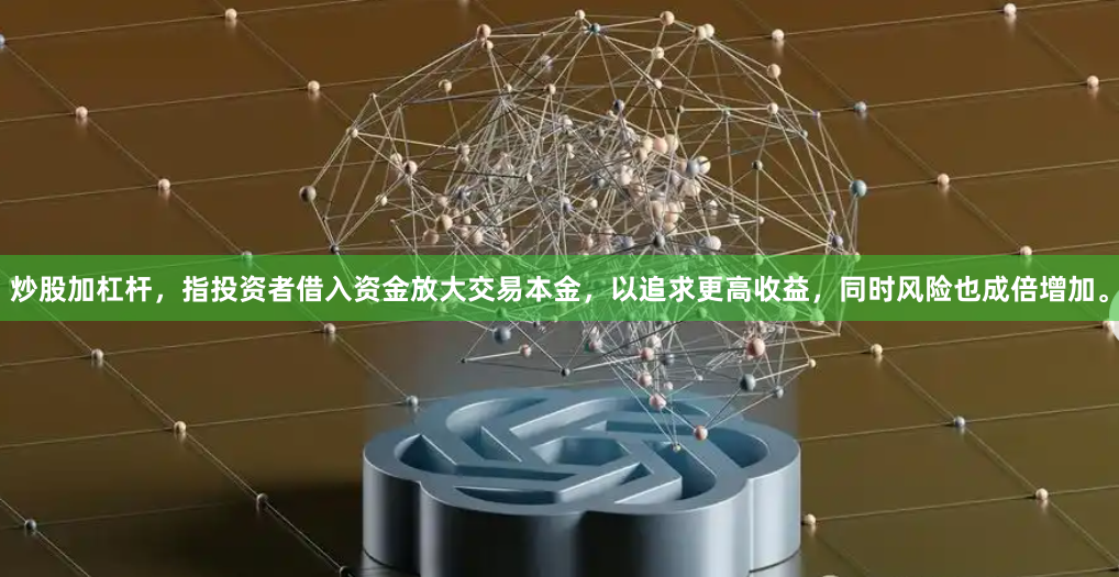 炒股加杠杆，指投资者借入资金放大交易本金，以追求更高收益，同时风险也成倍增加。