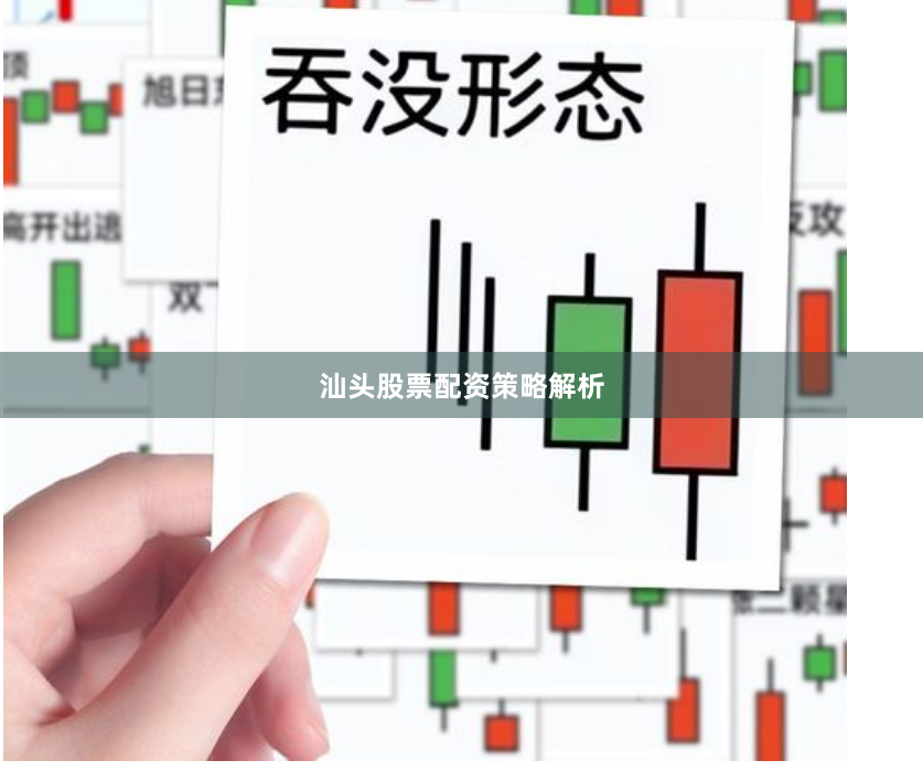 汕头股票配资策略解析