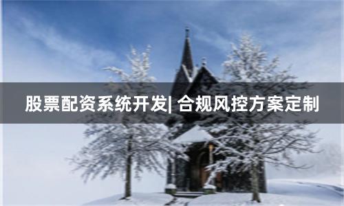 股票配资系统开发| 合规风控方案定制