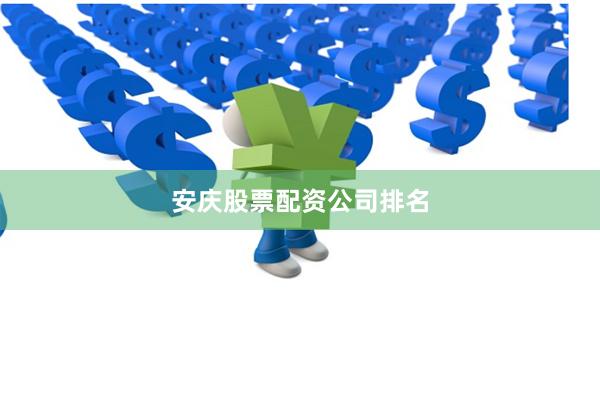 安庆股票配资公司排名