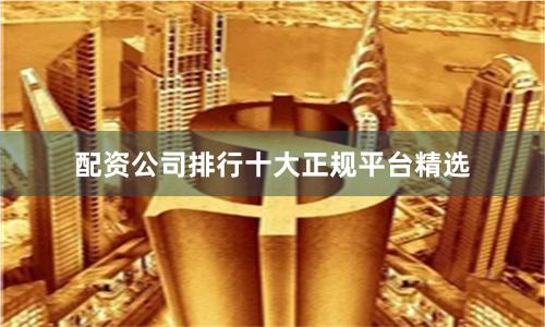 配资公司排行十大正规平台精选