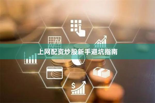 上网配资炒股新手避坑指南