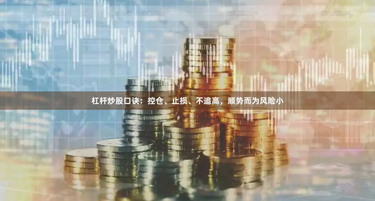 杠杆炒股口诀：控仓、止损、不追高，顺势而为风险小