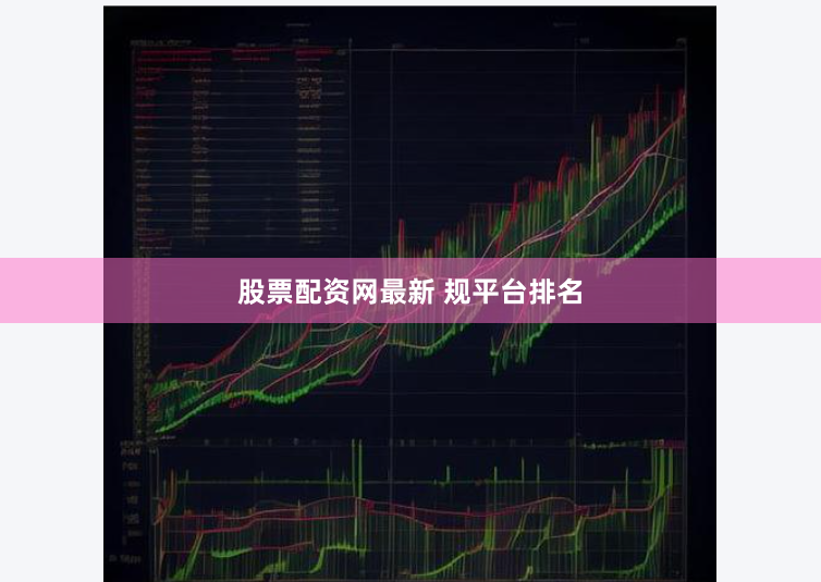 股票配资网最新 规平台排名