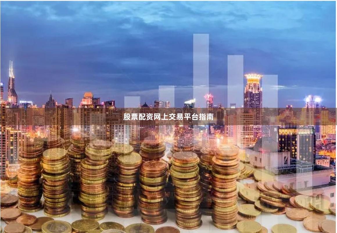 股票配资网上交易平台指南