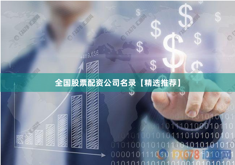 全国股票配资公司名录【精选推荐】