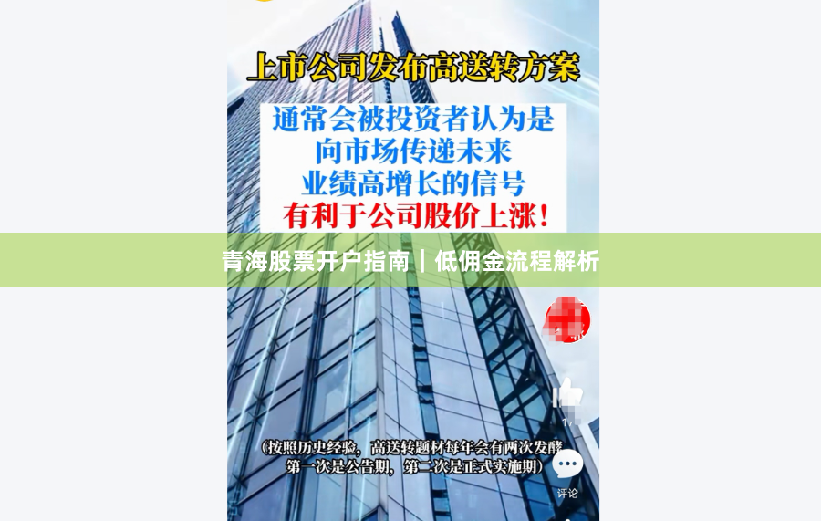 青海股票开户指南｜低佣金流程解析